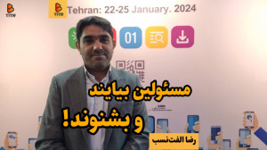 مسئولان بیایند و بشنوند!