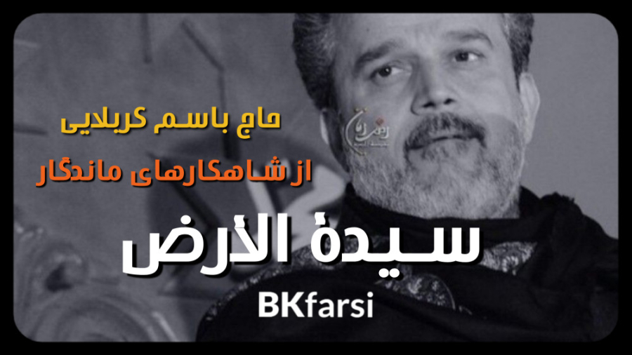 سيدة الأرض ( دمتي كربلاء ) | ب...