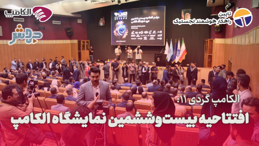 الکامپ‌گردی 11: افتتاحیه بیست‌...