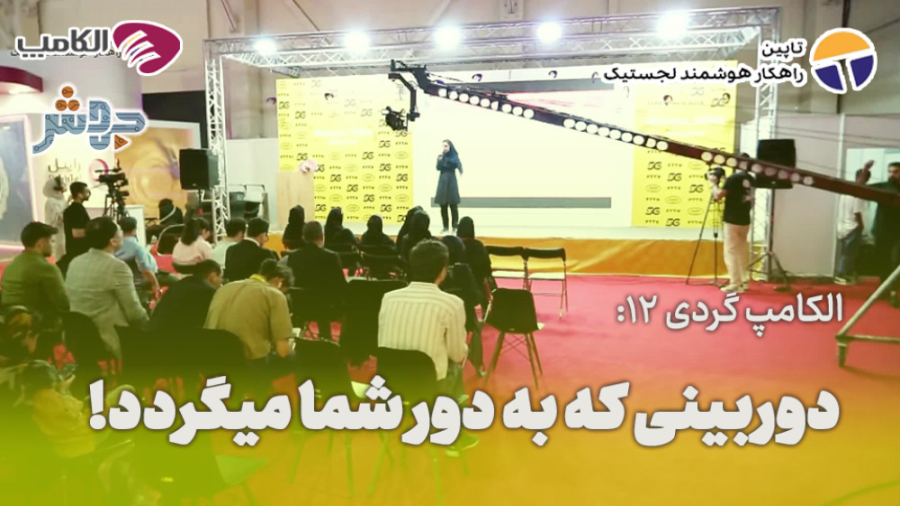 الکامپ‌گردی 12: دوربینی که به...