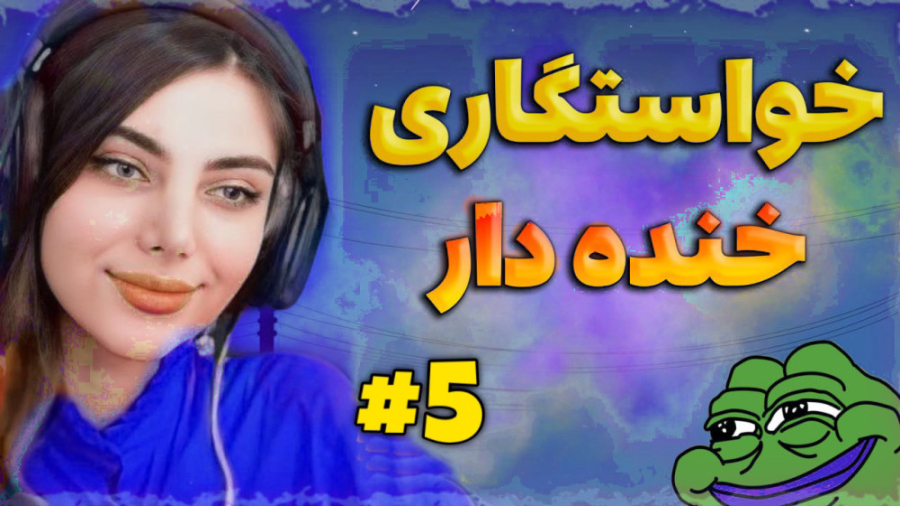 خواستگاری خنده دار ( رفتیم زند...