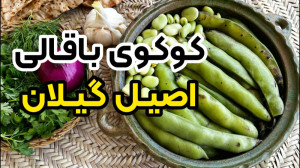 اصیل ترین آموزش کوکوی باقالی گ...