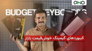 بهترین کیبوردهای گیمینگ اقتصاد...