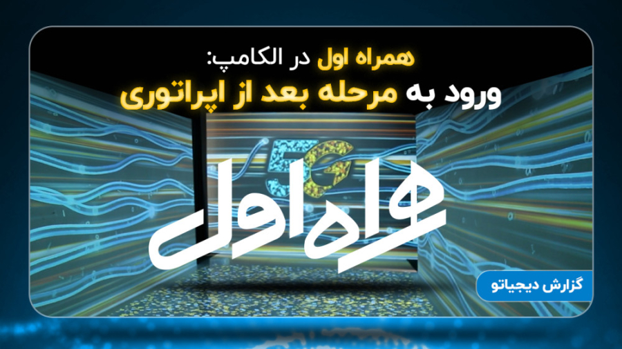 همراه اول در الکامپ: ورود به م...