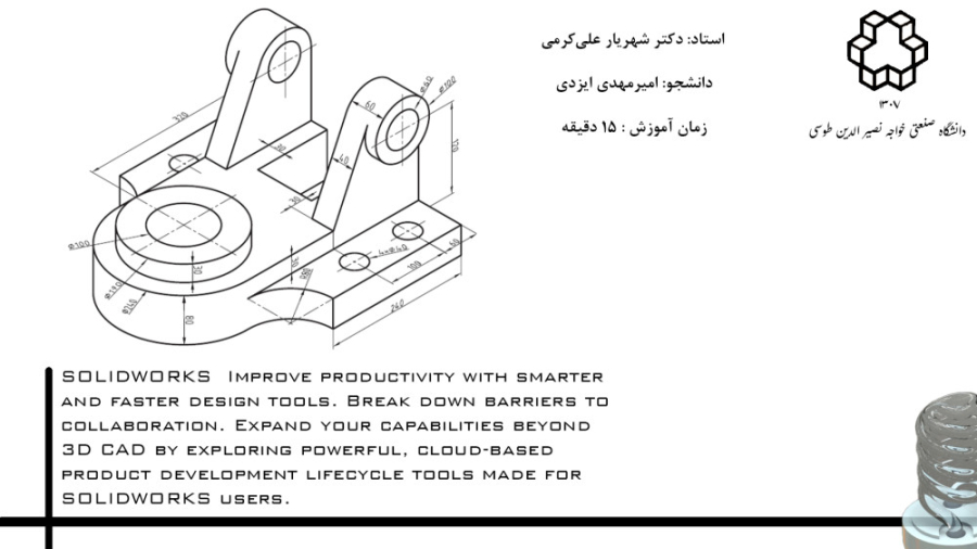 آموزش 25: طراحی قطعه سه بعدی مکانیکی در solidworks