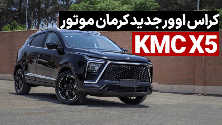 معرفی KMC X5 کراس‌اوور جدید کر...