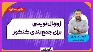 ژورنالنویسی برای جمعبندی کنک...