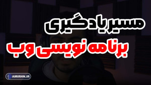 مسیر یادگیری برنامه نویسی وب (...
