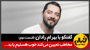 گفتوگو با بهرام رادان (قسمت د...