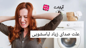علت صدای زیاد لباسشویی