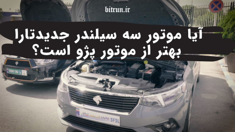 سیر تا پیاز موتور سه سیلندر ای...
