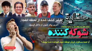 حقایق شوکه کنند از فاجعه ای که...