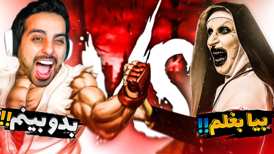 کلبه وحشت !! بیمارستان نفرین ش...