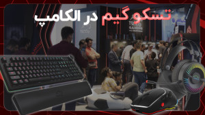 جدیدترین محصولات گیمینگ تسکو د...