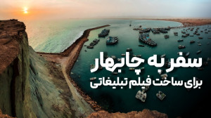 چابهار سرزمین عجایب ایران: پشت...