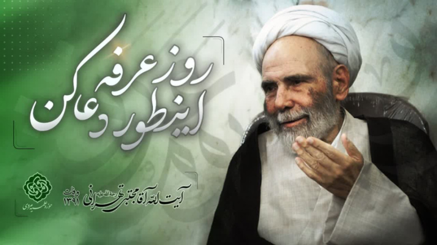 روز عرفه اینطور دعا کن!