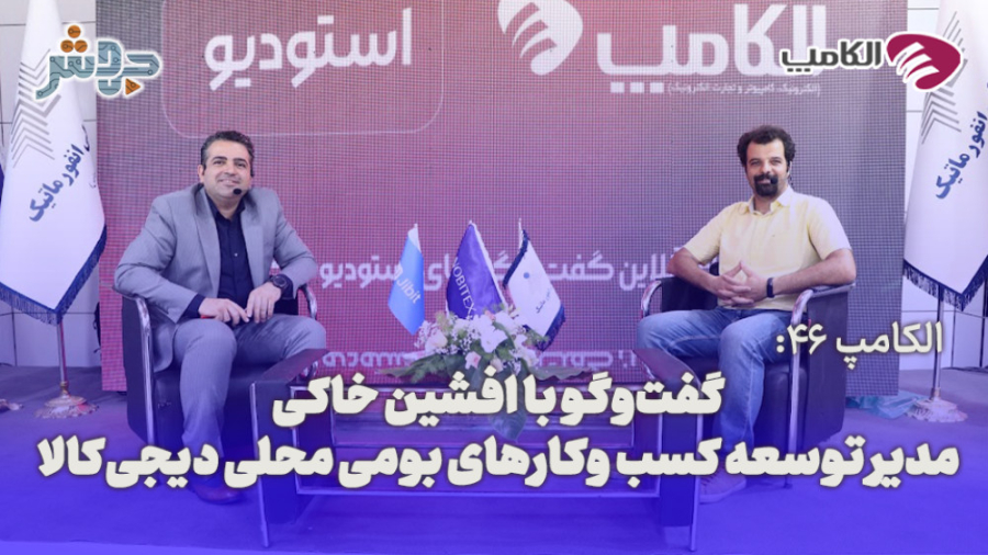 الکامپ 46: ما می‌خواهیم بیزینس...