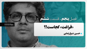 مدریکتاکس ۴۶  حسین شیخرضایی؛...