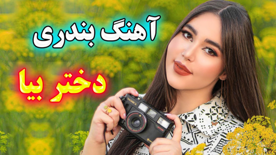 آهنگ شاد بندری بیا ای دختر بیا...