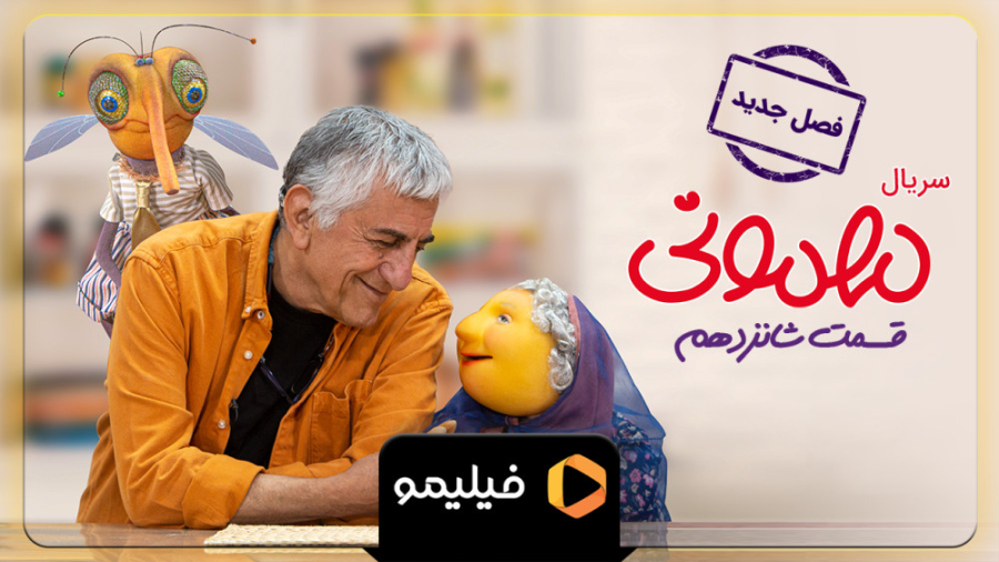 پوسترموشن قسمت 16 مهمونی