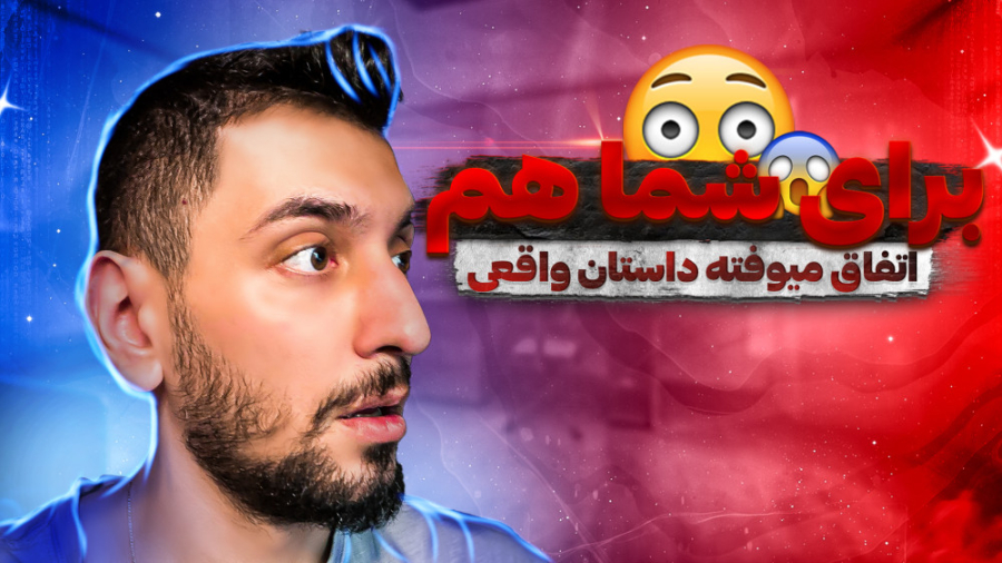 براي شما هم اين داستان اتفاق م...