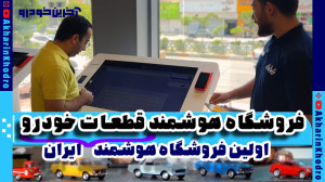 اولین فروشگاه هوشمند قطعات خود...