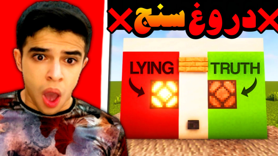 ماینکرفت اما دستگاه دروغ سنج س...