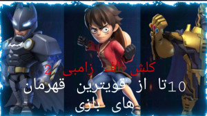 10 تا از قوتی ترین قهرمان های...