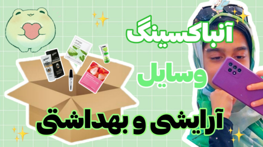 آنباکسینگ وسایل روتین پوستی |...