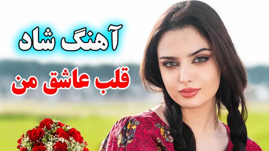 آهنگ شاد بندری قلب عاشق من  مو...