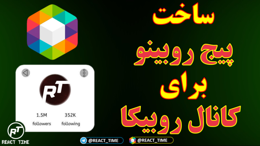 آموزش ساخت پیج روبینو برای کان...