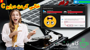 آموزش خالی کردن درایو C