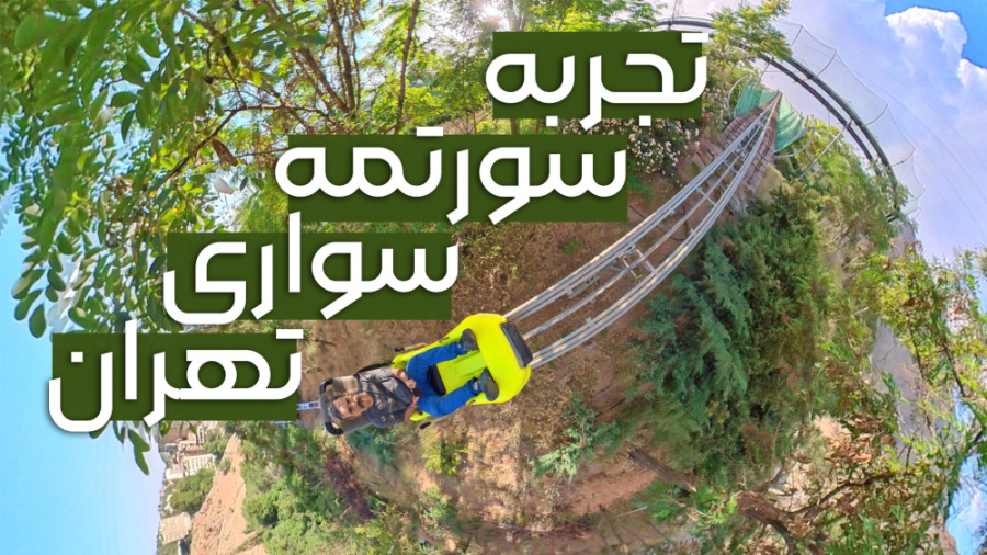 تجربه سورتمه سواری در تهران