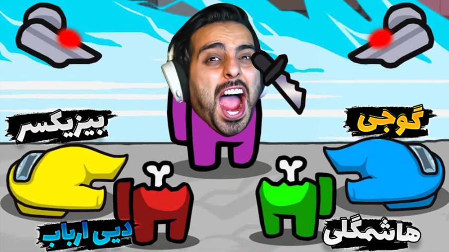 امانگ آس آنلاین با بیزیکسر ، گ...