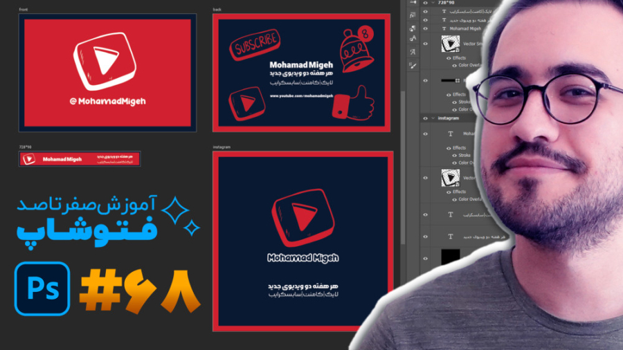 آموزش فتوشاپ [درس 68]: در مورد...