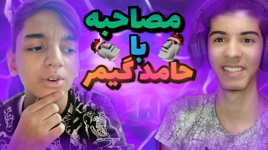 مصاحبه پارت (۱)  مصاحبه با حام...