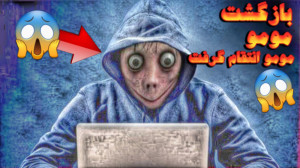 بازگشت مومو به واتس اپ | مومو...