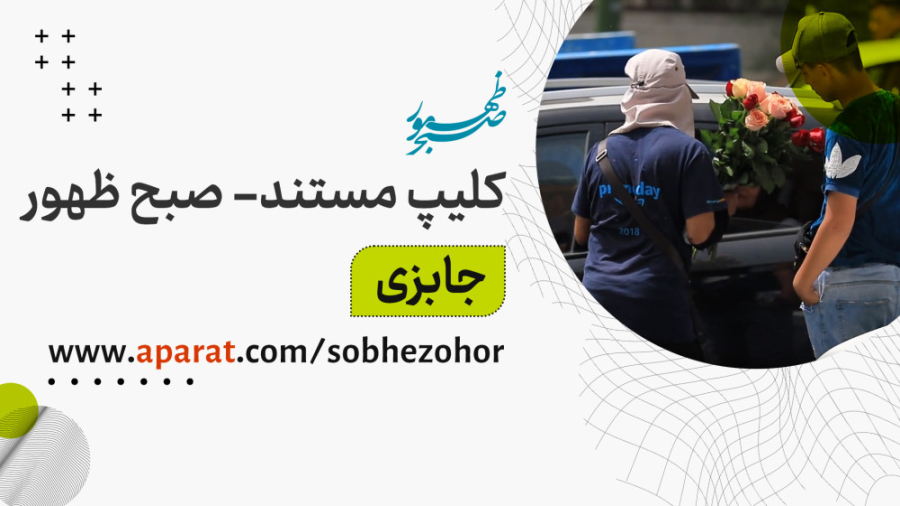 مستند جابزی  | صبح ظهور