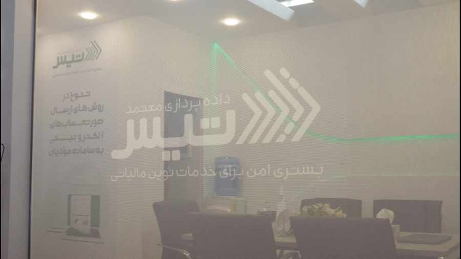 تیس؛ بستری امن برای خدمات نوین...