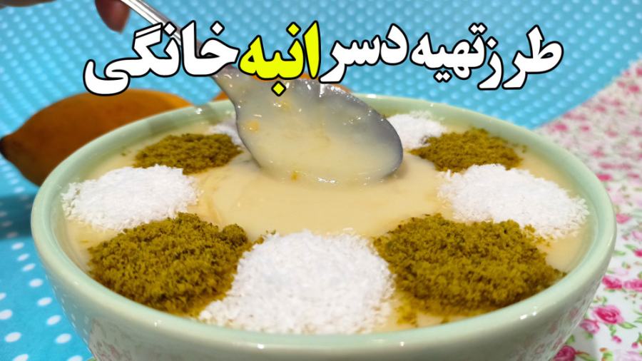 طرز تهیه دسر گرم و سرد انبه خا...