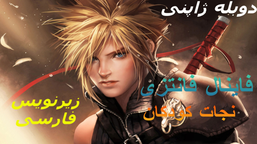 انیمیشن Final Fantasy VII 2005 فاینال فانتزی : نجات کودکان با زیرنویس فارسی زمان7586ثانیه