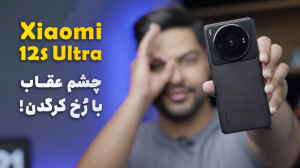 بررسی گوشی شیائومی 12 اس اولتر...