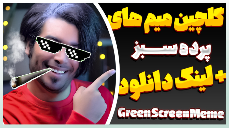 دانلود گلچین میم های ویدیویی پ...