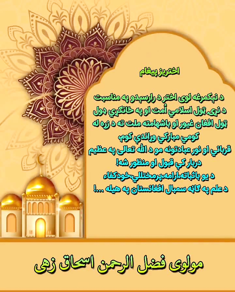 لوی اختر مو مبارک سه