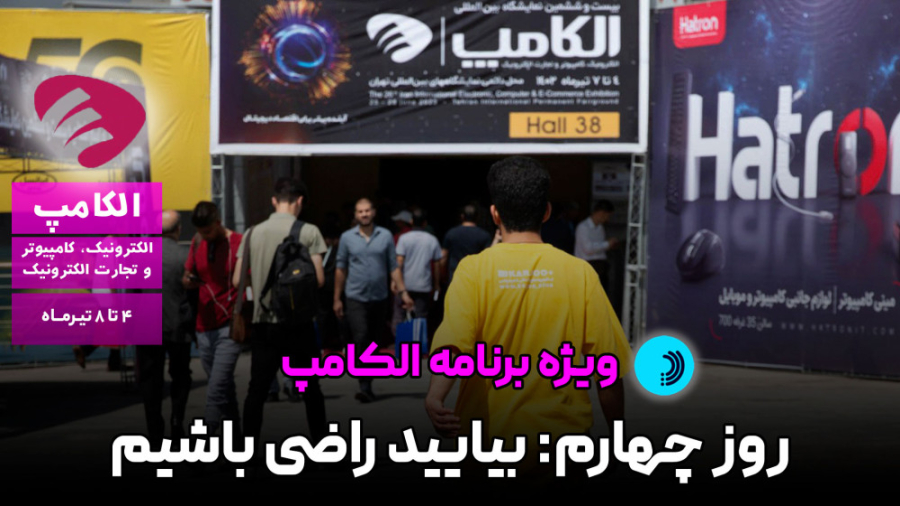 روز چهارم الکامپ: بیایید راضی...