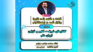لایو: گفتارهای شریف و فخیم ایر...