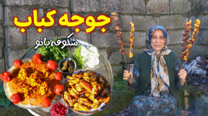 پخت جوجه کباب خوشمزه به سبک شک...