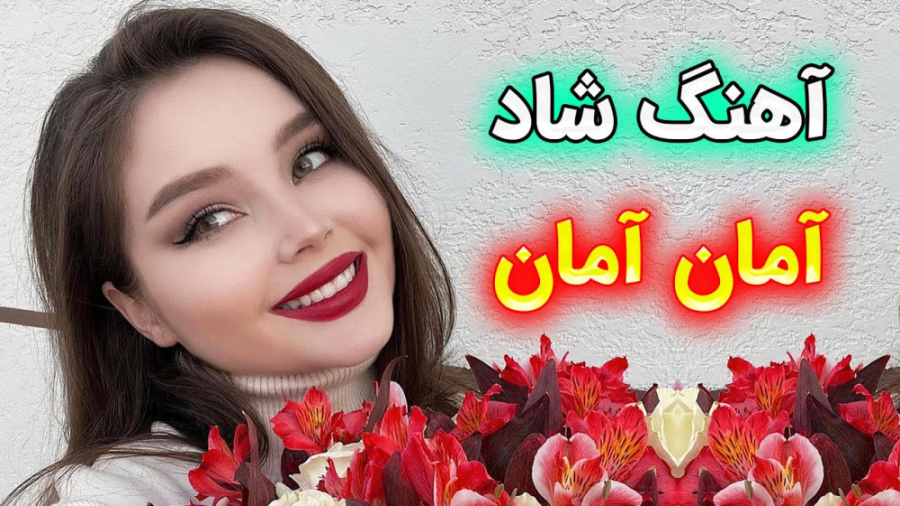 آهنگ شاد و زیبای رقصیدنی آمان...