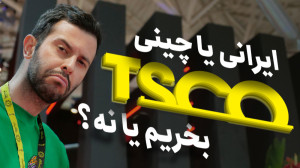 تسکو ارزش خرید داره؟ به همراه...