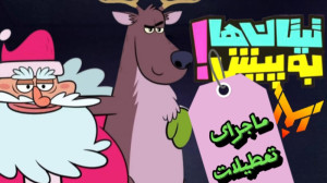 تیتان ها به پیش:ماجرای تعطیلات
